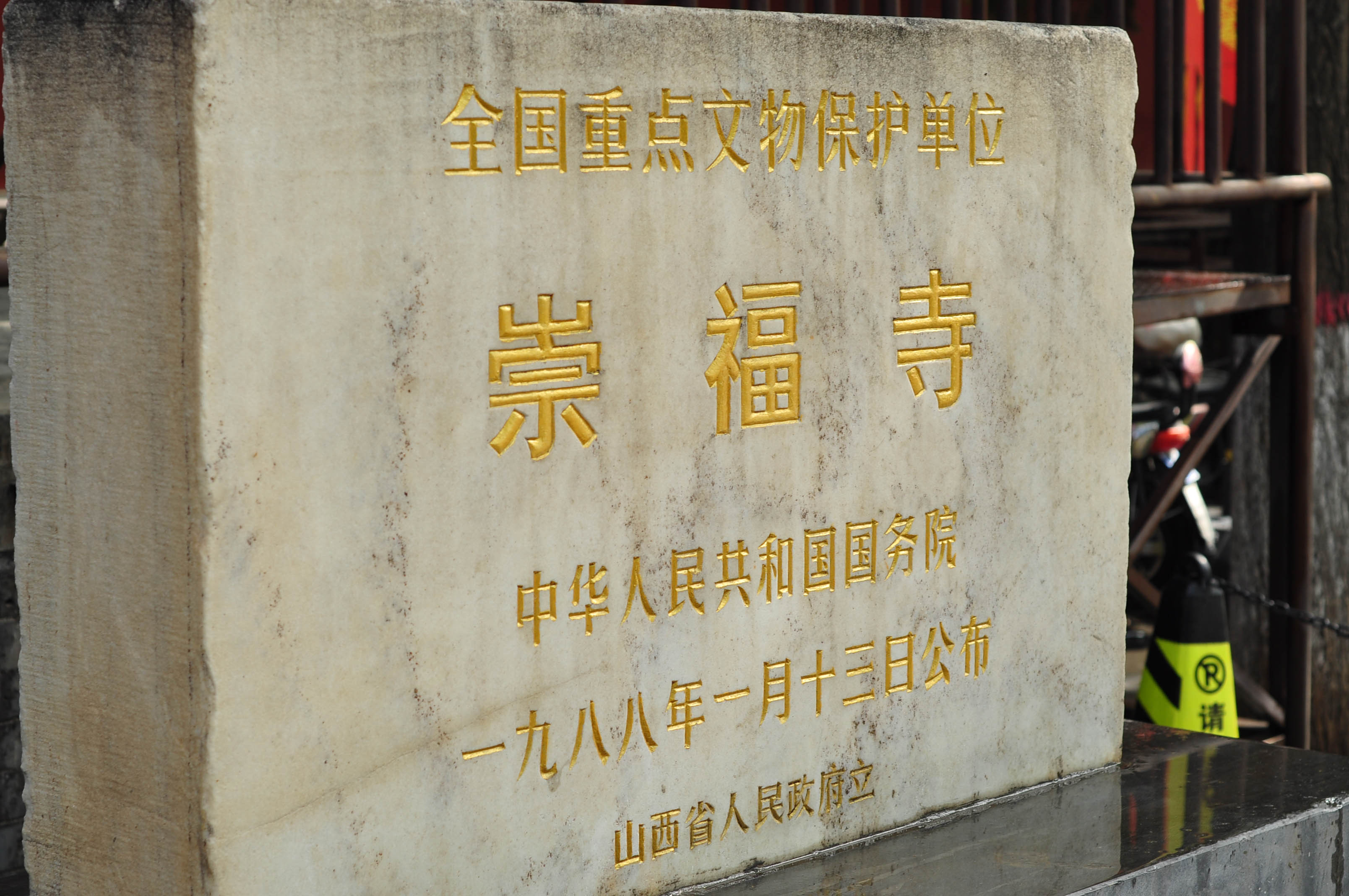 崇福寺