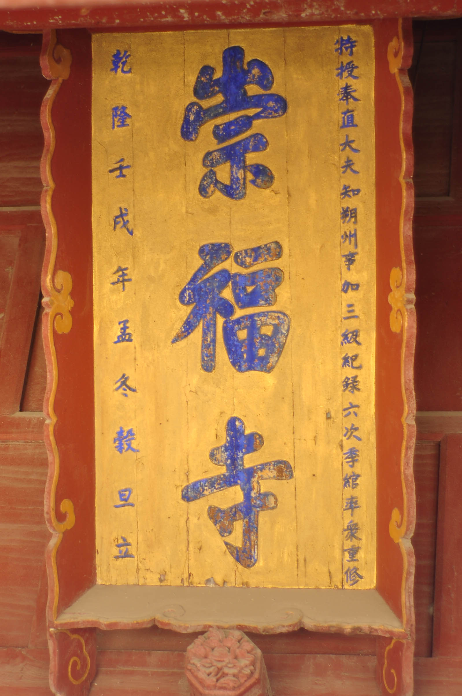 崇福寺